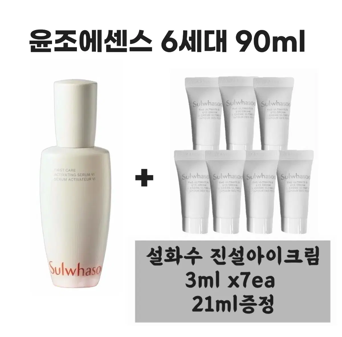 설화수 윤조에센스 6세대 90ml + 진설아이크림 3ml x 7개 증정